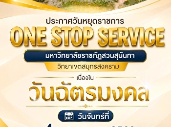 มหาวิทยาลัยราชภัฏสวนสุนันทา
วิทยาเขตสมุทรสงคราม
ขอประกาศปิดให้บริการจุดให้บริการ ONE
STOP SERVICE  เนื่องจากเป็นวันหยุดราชการ
“วันฉัตรมงคล” ในวันจันทร์ที่ 4 พฤษภาคม
พ.ศ.2569