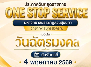 Suan Sunandha Rajabhat University, Samut
Songkhram Campus, announces the closure
of its ONE STOP SERVICE point on Monday,
May 4, 2026, in observance of the public
holiday, 