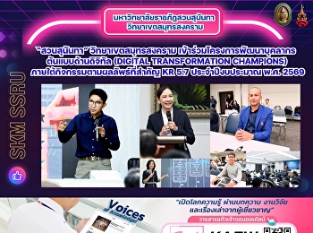 มหาวิทยาลัยราชภัฏสวนสุนันทา
วิทยาเขตสมุทรสงคราม
เข้าร่วมโครงการพัฒนาบุคลากรต้นแบบด้านดิจิทัล
(Digital Transformation Champions)
ภายใต้กิจกรรมตามผลลัพธ์ที่สำคัญ KR 5.7
ประจำปีงบประมาณ พ.ศ. 2569