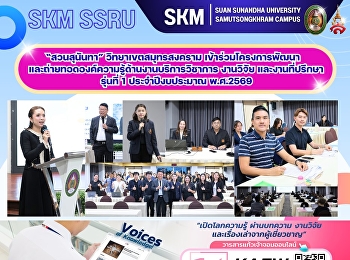 ”สวนสุนันทา” สมุทรสงคราม
เข้าร่วมโครงการพัฒนาและถ่ายทอดองค์ความรู้ด้านงานบริการวิชาการ
งานวิจัย และงานที่ปรึกษา รุ่นที่ 1
ประจำปีงบประมาณ พ.ศ.2569
