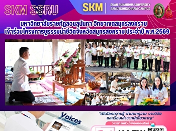 มหาวิทยาลัยราชภัฏสวนสุนันทา
วิทยาเขตสมุทรสงคราม
เข้าร่วมโครงการชูธรรมนำชีวิตจังหวัดสมุทรสงคราม
ประจำปี พ.ศ.2569