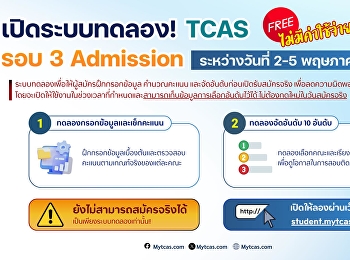 ระบบทดลองจัดอันดับ TCAS69 รอบ 3
Admission