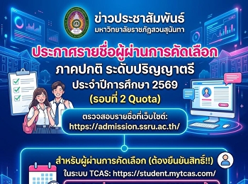 มหาวิทยาลัยราชภัฏสวนสุนันทา
ประกาศรายชื่อผู้ผ่านการคัดเลือก ภาคปกติ
ระดับปริญญาตรี ประจำปีการศึกษา 2569
(รอบที่ 2 Quota)