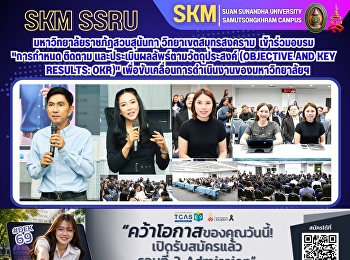 มหาวิทยาลัยราชภัฏสวนสุนันทา
วิทยาเขตสมุทรสงคราม เข้าร่วมอบรม

