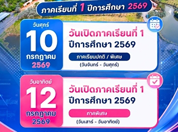 มหาวิทยาลัยราชภัฏสวนสุนันทา
วิทยาเขตสมุทรสงคราม
ขอแจ้งกำหนดการเปิดภาคเรียน ภาคเรียนที่ 1
ปีการศึกษา 2569