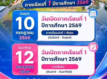 Suan Sunandha Rajabhat University, Samut
Songkhram Campus, would like to announce
the schedule for the start of the first
semester of the 2026 academic year.