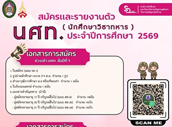 เปิดรับสมัครและรายงานตัว
นักศึกษาวิชาทหาร (นศท.) ประจำปีการศึกษา
2569