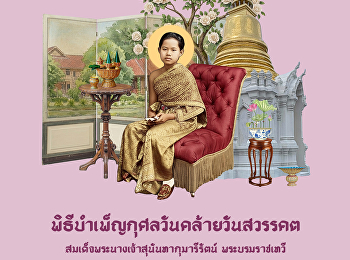 น้อมรำลึก ๑๔๖ ปี
เนื่องในโอกาสวันคล้ายวันสวรรคต
สมเด็จพระนางเจ้าสุนันทากุมารีรัตน์
พระบรมราชเทวี สำนักศิลปะและวัฒนธรรม
มหาวิทยาลัยราชภัฏสวนสุนันทา