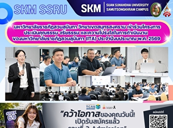 Suan Sunandha Rajabhat University, Samut
Songkhram Campus, participated in the
Integrity and Transparency Assessment
(ITA) project for the fiscal year 2026.
