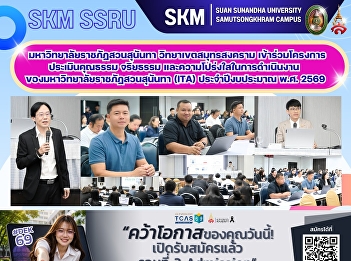 Suan Sunandha Rajabhat University, Samut
Songkhram Campus, participated in the
Integrity and Transparency Assessment
(ITA) project for the fiscal year 2026.