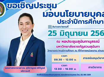 All personnel of Suan Sunandha Rajabhat
University are invited to attend the
personnel policy meeting for the
academic year 2026 to learn about the
university's administrative policies and
operational direction.