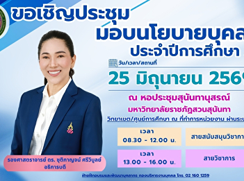 All personnel of Suan Sunandha Rajabhat
University are invited to attend the
personnel policy meeting for the
academic year 2026 to learn about the
university's administrative policies and
operational direction.
