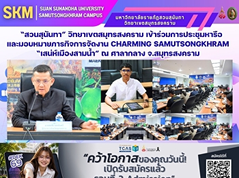 มหาวิทยาลัยราชภัฏสวนสุนันทา
วิทยาเขตสมุทรสงคราม
เข้าร่วมการประชุมหารือและมอบหมายภารกิจการจัดงาน
“Charming Samutsongkhram
เสน่ห์เมืองสามน้ำ”