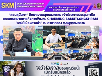 Suan Sunandha Rajabhat University, Samut
Songkhram Campus, participated in a
meeting to discuss and assign tasks for
organizing the 