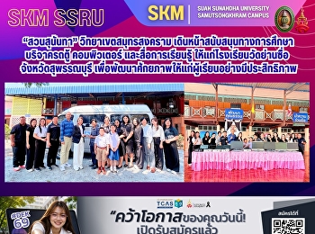 มหาวิทยาลัยราชภัฏสวนสุนันทา
วิทยาเขตสมุทรสงคราม
เดินหน้าสนับสนุนทางการศึกษา บริจาค รถตู้
คอมพิวเตอร์ และสื่อการเรียนรู้
ให้แก่โรงเรียนวัดย่านซื่อ
จังหวัดสุพรรณบุรี
เพื่อพัฒนาศักยภาพให้แก่ผู้เรียนอย่างมีประสิทธิภาพ
