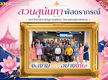 มหาวิทยาลัยราชภัฏสวนสุนันทา
วิทยาเขตสมุทรสงคราม เปิดคอลัมน์
#อัลบั้มผ้าไทย #สวนสุนันทาพัสตาภรณ์
ประจำปีงบประมาณ พ.ศ.๒๕๖๙