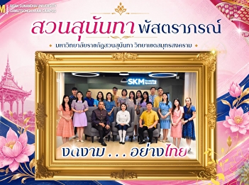 Suan Sunandha Rajabhat University, Samut
Songkhram Campus, launches its
#ThaiFabricAlbum #SuanSunandhaTextiles
column for the fiscal year 2026.
