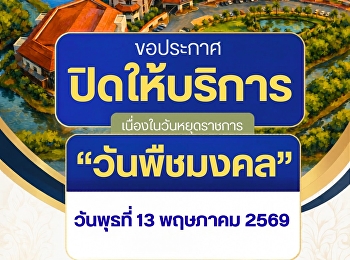 มหาวิทยาลัยราชภัฏสวนสุนันทา
วิทยาเขตสมุทรสงคราม ขอประกาศปิดให้บริการ
เนื่องในวันหยุดราชการ “วันพืชมงคล”