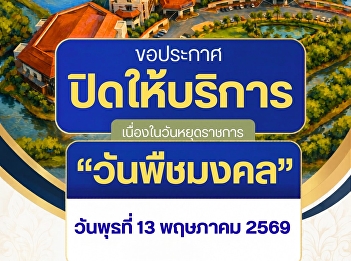 Suan Sunandha Rajabhat University, Samut
Songkhram Campus, announces the closure
of its services in observance of the
public holiday, 