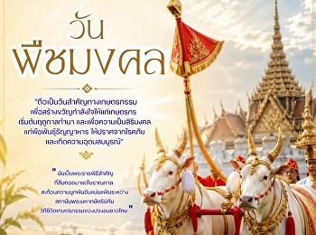 ๑๓ พฤษภาคม | วันพืชมงคล