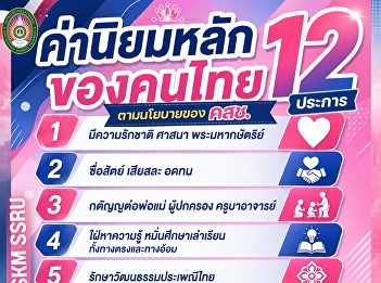 ค่านิยมของคนไทย 12 ประการ
ตามนโยบายของคณะรักษาความสงบแห่งชาติ หรือ
คสช.
เพื่อที่จะส่งเสริมและพัฒนาสังคมไทยให้ก้าวไกลและมั่นคง