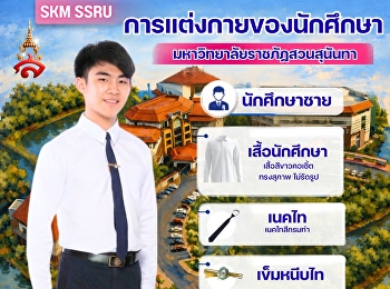 #DEK69 เตรียมตัวให้พร้อม . . .
ก่อนเปิดเทอม! การแต่งกายของนักศึกษาชาย -
หญิง #มหาวิทยาลัยราชภัฏสวนสุนันทา