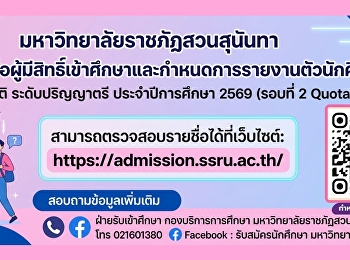 มหาวิทยาลัยราชภัฏสวนสุนันทา
ประกาศรายชื่อผู้มีสิทธิ์เข้าศึกษาและกำหนดการรายงานตัวนักศึกษาใหม่
ภาคปกติ ระดับปริญญาตรี ประจำปีการศึกษา
2569 (รอบที่ 2 Quota)