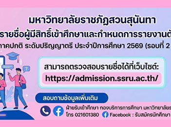 Suan Sunandha Rajabhat University
announces the list of eligible
candidates and the registration schedule
for new undergraduate students in the
regular program for the academic year
2026 (Round 2 Quota).