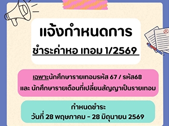 ประกาศจากหน่วยธุรกิจหอพักนักศึกษา -
แจ้งกำหนดการชำระค่าหอ 1/2569