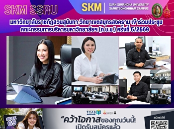 Suan Sunandha Rajabhat University, Samut
Songkhram Campus, participated in the
University Executive Committee meeting
(5/2569).