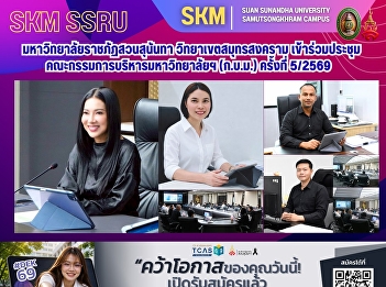Suan Sunandha Rajabhat University, Samut
Songkhram Campus, participated in the
University Executive Committee meeting
(5/2569).