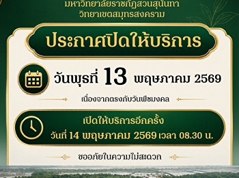 Announcement of ONE STOP SERVICE, Suan
Sunandha Rajabhat University, Samut
Songkhram Campus.