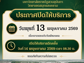 Announcement of ONE STOP SERVICE, Suan
Sunandha Rajabhat University, Samut
Songkhram Campus.
