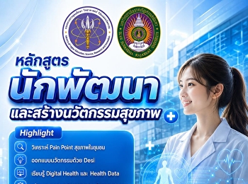 The College of Nursing and Health, Suan
Sunandha Rajabhat University, invites
interested individuals to participate in
the training course “Health Developer
and Innovator”.
