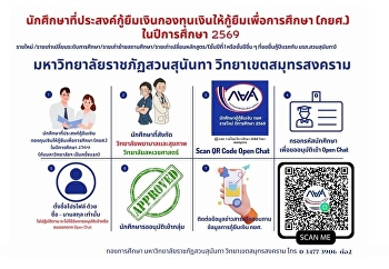 Announcement from the Student Loan Fund
Office, Suan Sunandha Rajabhat
University, Samut Songkhram Campus.