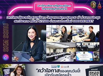 มหาวิทยาลัยราชภัฏสวนสุนันทา
วิทยาเขตสมุทรสงคราม
เข้าร่วมการประชุมสภาวิชาการ ครั้งที่
5/2569 ผ่านระบบออนไลน์ Google Meet