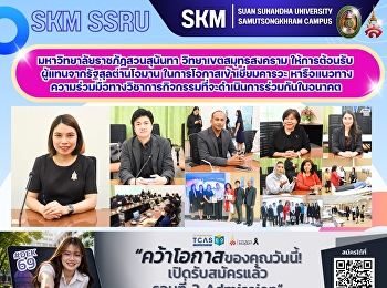 มหาวิทยาลัยราชภัฏสวนสุนันทา
วิทยาเขตสมุทรสงคราม
ให้การต้อนรับผู้แทนจากรัฐสุลต่านโอมาน
ในการโอกาสเข้าเยี่ยมคารวะ
หารือแนวทางความร่วมมือทางวิชาการกิจกรรมที่จะดำเนินการร่วมกันในอนาคต