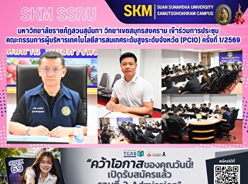มหาวิทยาลัยราชภัฏสวนสุนันทา
วิทยาเขตสมุทรสงคราม
เข้าร่วมการประชุมคณะกรรมการผู้บริหารเทคโนโลยีสารสนเทศระดับสูงระดับจังหวัด
(PCIO) ครั้งที่ 1/2569