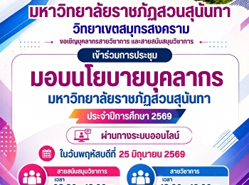 มหาวิทยาลัยราชภัฏสวนสุนันทา
วิทยาเขตสมุทรสงคราม
ขอเชิญบุคลากรสายวิชาการ
และสายสนับสนุนวิชาการ เข้าร่วม
#การประชุมมอบนโยบายบุคลากร
มหาวิทยาลัยราชภัฏสวนสุนันทาประจำปีการศึกษา
2569 ผ่านทางระบบออนไลน์