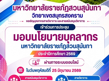 Suan Sunandha Rajabhat University, Samut
Songkhram Campus, invites academic and
support staff to participate in the
#Personnel Policy Meeting of Suan
Sunandha Rajabhat University for the
Academic Year 2026 via online system.
