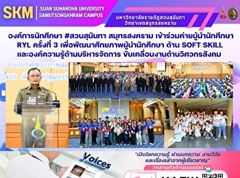 องค์การนักศึกษา #สวนสุนันทา สมุทรสงคราม
เข้าร่วมค่ายผู้นำนักศึกษา RYL ครั้งที่ 3
เพื่อพัฒนาศักยภาพผู้นำนักศึกษา ด้าน Soft
skill และองค์ความรู้ด้านบริหารจัดการ
ขับเคลื่อนงานด้านวิศวกรสังคม