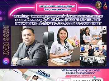 มหาวิทยาลัยราชภัฏสวนสุนันทา
วิทยาเขตสมุทรสงคราม
เข้าร่วมการประชุมคณะกรรมการระบบการจัดการความสัมพันธ์นักศึกษา
(Student Relationship Management)
ครั้งที่ 1/2569 ผ่านระบบออนไลน์ Google
Meet