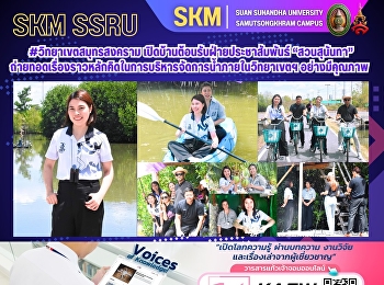 #วิทยาเขตสมุทรสงคราม
เปิดบ้านต้อนรับฝ่ายประชาสัมพันธ์
“สวนสุนันทา”
ถ่ายทอดเรื่องราวหลักคิดในการบริหารจัดการน้ำภายในวิทยาเขตฯ
อย่างมีคุณภาพ