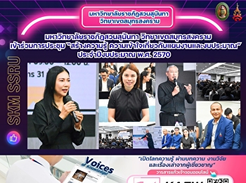 มหาวิทยาลัยราชภัฏสวนสุนันทา
วิทยาเขตสมุทรสงคราม เข้าร่วมการประชุม
“สร้างความรู้
ความเข้าใจเกี่ยวกับแผนงานและงบประมาณ”
ประจำปีงบประมาณ พ.ศ. 2570