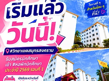 มหาวิทยาลัยราชภัฏสวนสุนันทา
วิทยาเขตสมุทรสงคราม
เปิดรับสมัครนักศึกษาเข้า  #หอพักนักศึกษา
ประจำปีการศึกษา 2569 ครั้งที่ 1