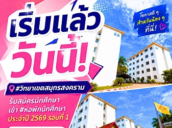 Suan Sunandha Rajabhat University, Samut
Songkhram Campus, is now accepting
applications for student dormitories for
the 2026 academic year, round 1.