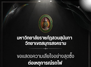 มหาวิทยาลัยราชภัฏสวนสุนันทา
วิทยาเขตสมุทรสงคราม
ขอแสดงความเสียใจอย่างสุดซึ้ง
ต่อเหตุการณ์รถไฟ
และรถโดยสารประจำทางชนกัน ณ บริเวณแยกอโศก
- เพชรบุรี
