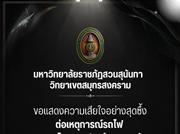 Suan Sunandha Rajabhat University, Samut
Songkhram Campus, expresses its deepest
condolences regarding the train and bus
collision at the Asoke-Phetchaburi
intersection.