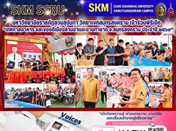 มหาวิทยาลัยราชภัฏสวนสุนันทา
วิทยาเขตสมุทรสงคราม เข้าร่วมพิธีเปิด
“เทศกาลอาหาร
และของดีเมืองสามน้ำและงานกาชาดจังหวัดสมุทรสงคราม
ประจำปี ๒๕๖๙