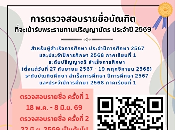 ประกาศ
บัณฑิตตรวจสอบรายชื่อที่จะเข้ารับพระราชทานปริญญาบัตร
ประจำปี พ.ศ. 2569